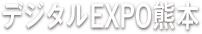 デジタルEXPO熊本